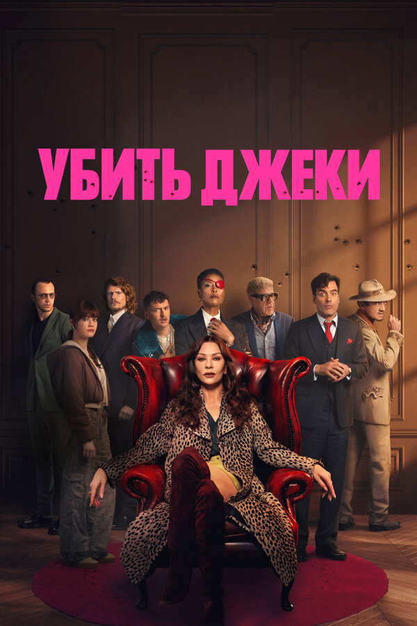 Убить Джеки сериал 2026 смотреть онлайн бесплатно в хорошем качестве HD